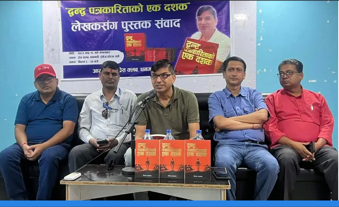 'द्धन्द्ध पत्रकारिताको एक दशक' पुस्तकबारे धनगढीमा लेखक संग संवाद कार्यक्रम सम्पन्न